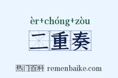 二重奏是什么意思的图片
